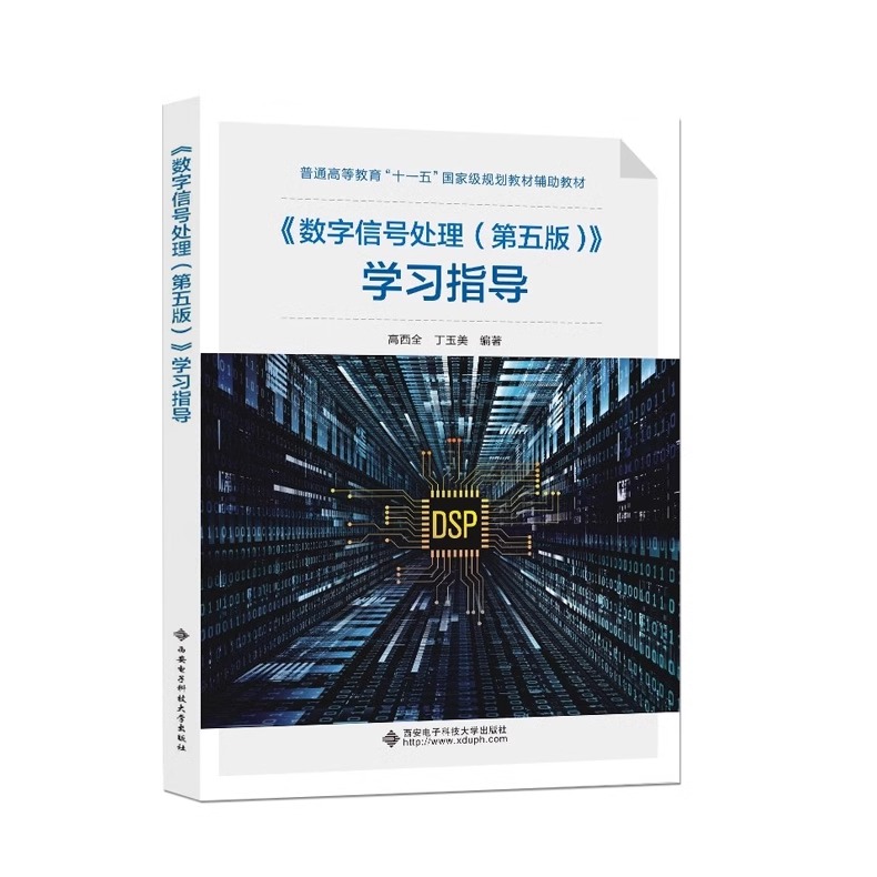 【现货正版】 数字信号处理 第5版五版 学习指导 丁玉美 高西全 数字信号处理 西安电子科技大学出版社数字信号处理第5版 - 图1