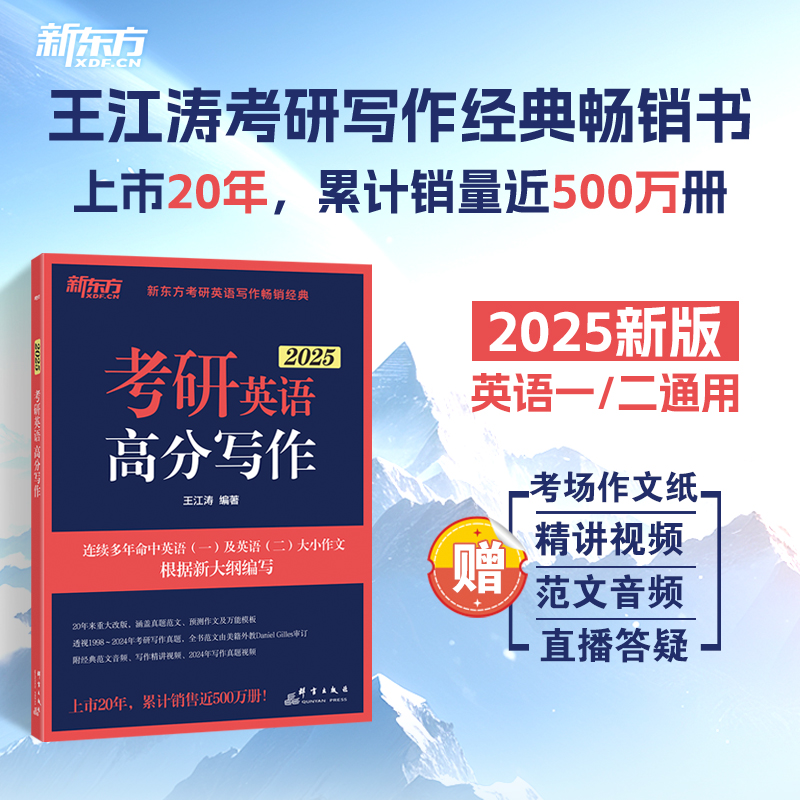 【官方现货】2025版新东方王江涛高分写作考前预测20篇 高分写作小伴侣 素材大全英语真题 潘赟9步搞定考研作文九宫格作文考研英语 - 图3