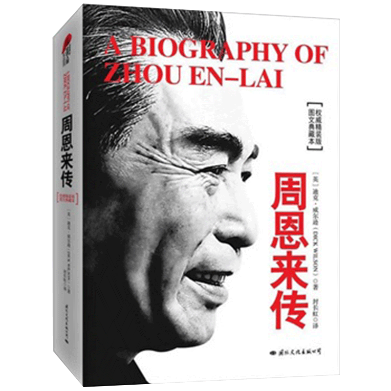 周恩来传精装版图文典藏本迪克威尔逊历史文学小说人物传记数百种周恩来传记中受推崇的一本GJWH云图推荐-图2