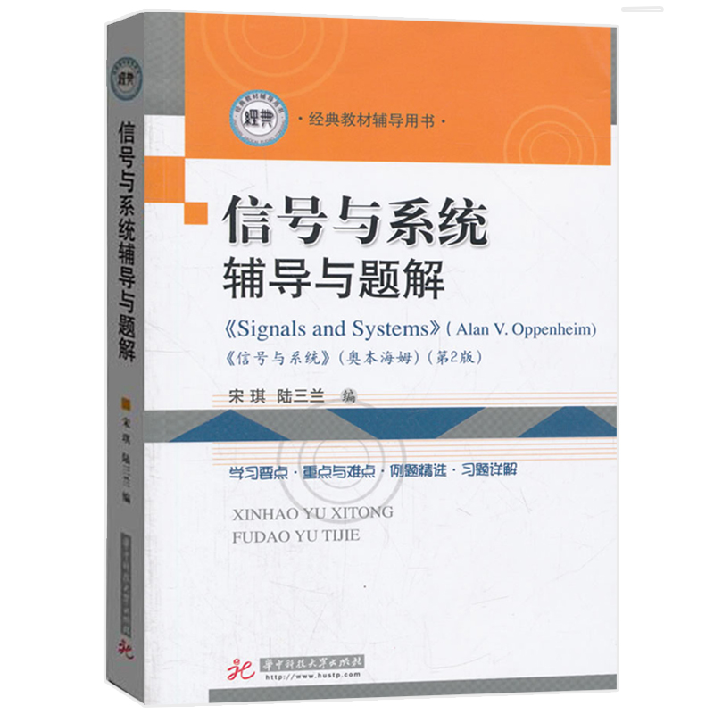 【现货正版】信号与系统奥本海姆第二版中文版 国外电子与通信教材系列 信号与系统辅导与题解 学习与考研指导 通信工程考研教材