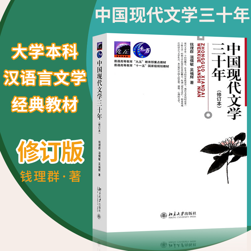 【全新正版】中国当代文学史洪子诚第三版+中国现代文学三十年钱理群+同步辅导学习指导与习题集北京大学出版社大学考研教材书籍-图2