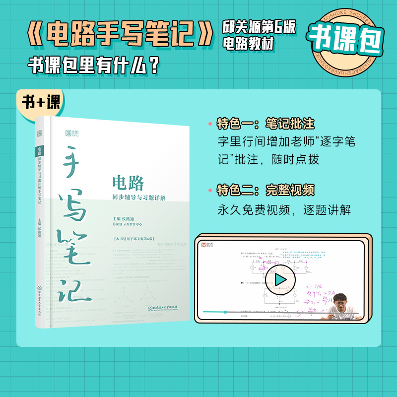 【官方正版】电路第六版第6版邱关源信号与系统机械原理现代汉语物理学线性代数金融学 大学教材同步辅导习题详解手写笔记视频讲解 - 图1