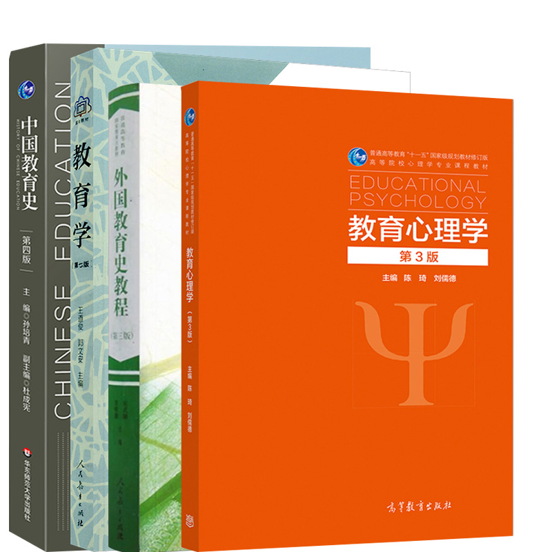 先发现货】333教育学综合考研教材 教育学王道俊郭文安第七版 中国教育史孙培青第四版 外国教育史教程第三版教育心理学陈琦刘儒德