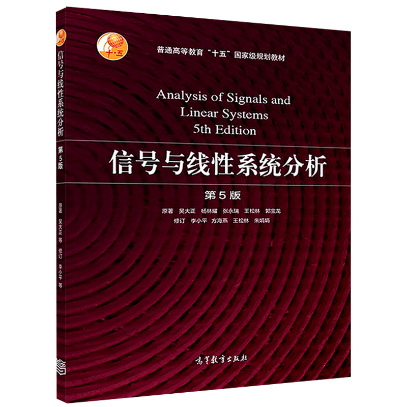 现货正版】信号与线性系统分析吴大正第5版第五版教材+学习辅导与习题解答杨林耀王松林信号与系统教材考研用书高等教育出版社-图1