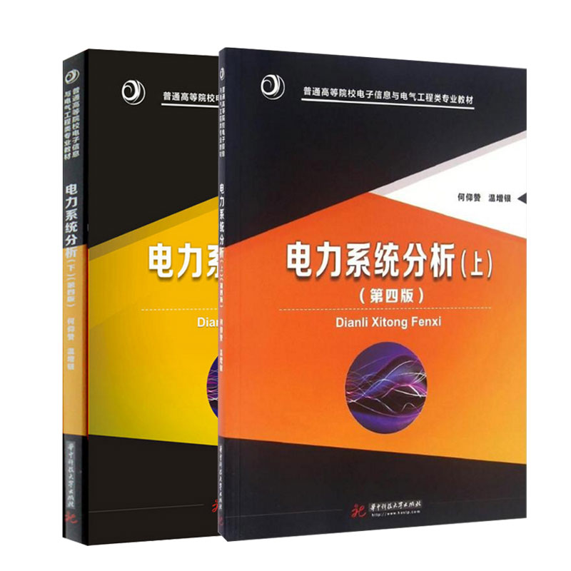 【现货正版】电力系统分析 何仰赞 第四版第4版 上下册 温增银 全2册 华中科技大学出版社 电力系统分析何仰赞 华中科技大学 - 图3