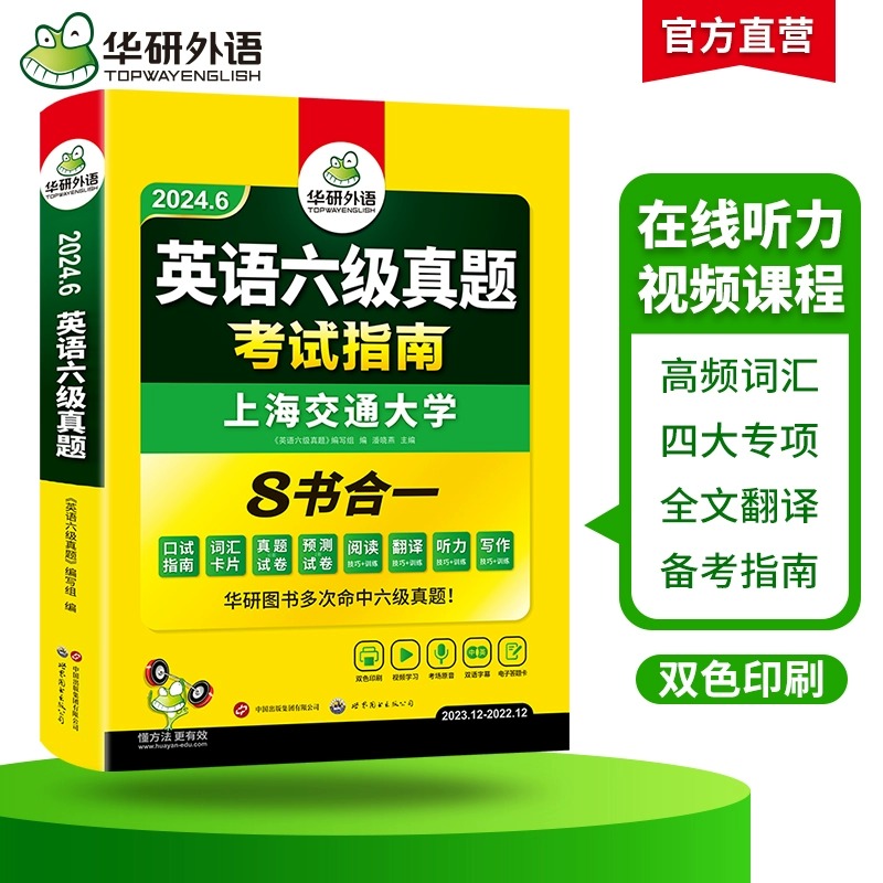 备考2024年6月 六级英语真题试卷华研外语英语六级真题考试指南8书合一 大学cet6英语听力阅读翻译写作词汇书单词专项训练资料 - 图1