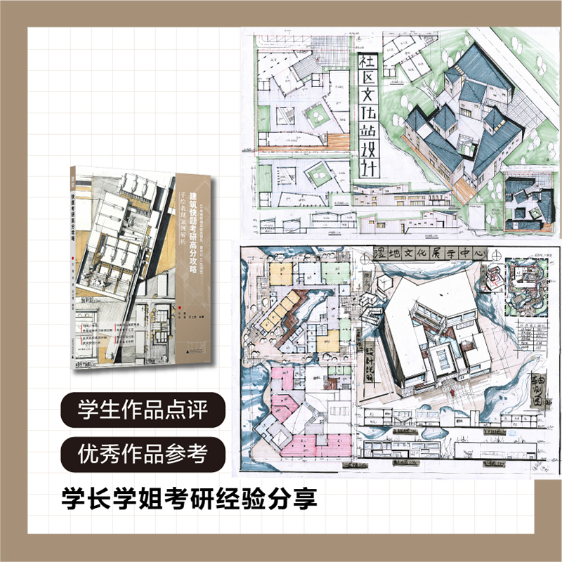 【官方现货】2024卓越考研建筑快题考研高分攻略手绘表现案例解析建筑快题设计配视频网课 真题解析规范图例广西师范大学出版社