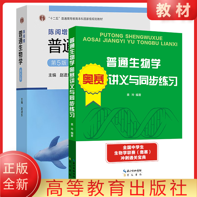 【现货正版】陈阅增普通生物学第五版第5版赵进东 十二五规划同步辅导习题集赠考研真题集奥赛生物竞赛参考书考研高教教育出版社 - 图2