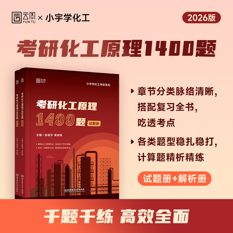 【云图旗舰】2026小宇学化工考研化工原理复习全书书课包1400题真题500例全家桶 考研网课适配陈敏恒教材 - 图1