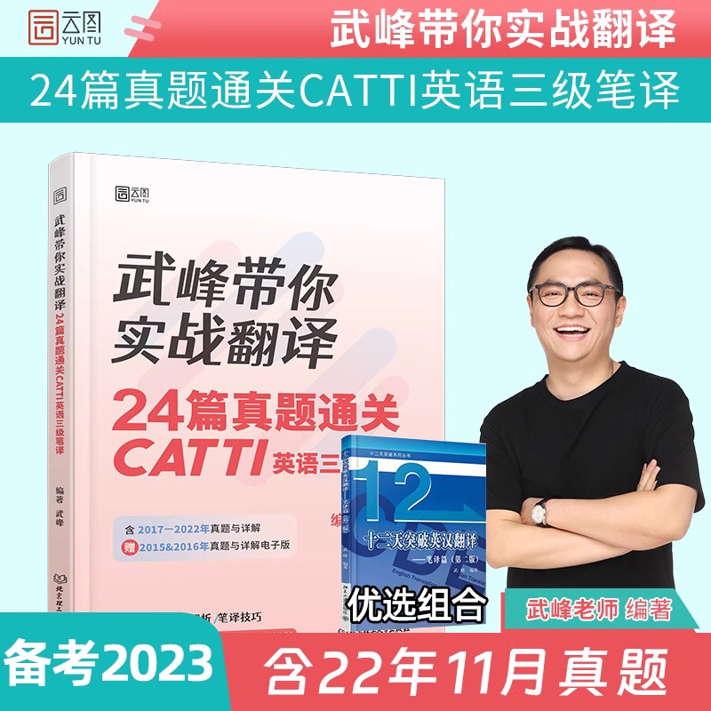 【现货正版】2023武峰带你实战翻译：24篇真题通关catti英语三级笔译+十二天突破英汉翻译第三版搭韩刚90天攻克三级笔译翻硕黄皮书-图0