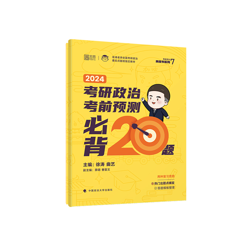 【官方现货】2024徐涛考前预测必背20题（徐涛小黄书）徐涛押题可搭徐涛冲刺背诵笔记核心考案徐涛6套卷肖八肖四-图1