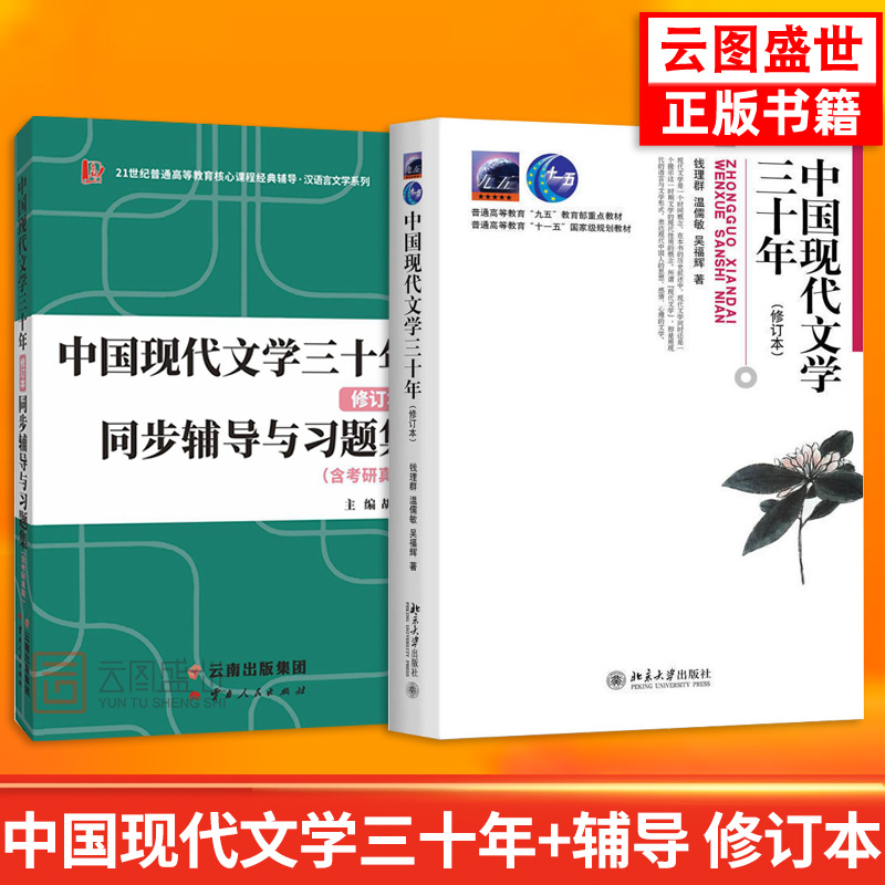 【全新正版】中国当代文学史洪子诚第三版+中国现代文学三十年钱理群+同步辅导学习指导与习题集北京大学出版社大学考研教材书籍-图0