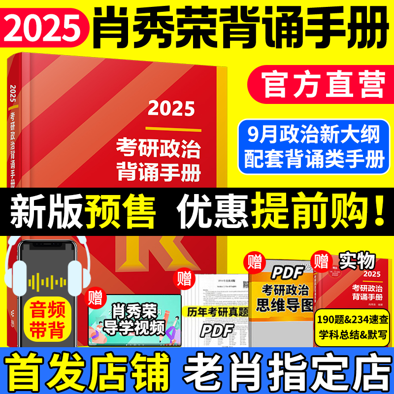 【官方旗舰店】肖秀荣2025考研政治肖四肖八1000题全家桶肖秀荣知识点精讲精练讲真题肖秀荣政治背诵手册形势与政策徐涛核心考案 - 图2