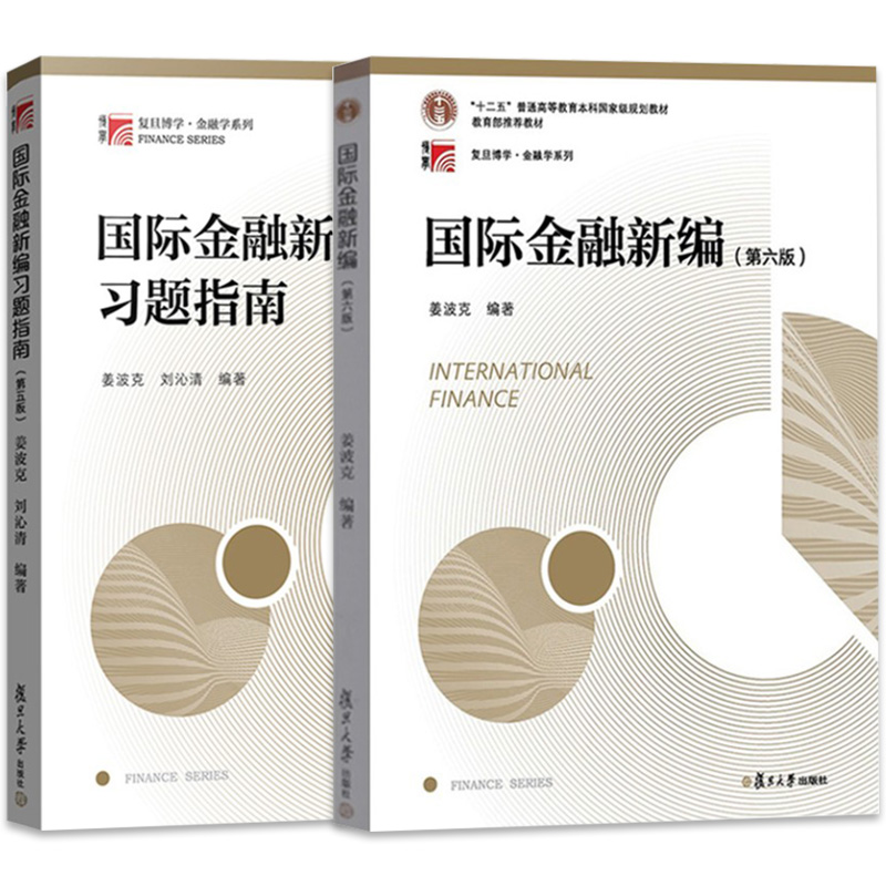 【现货正版】国际金融新编姜波克第六版教材+习题指南第五版复旦大学出版社 431金融学专硕考研经济学大学参考教材辅导书籍-图3