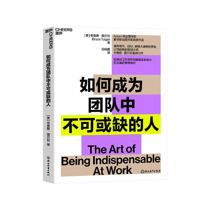 【现货正版】如何成为团队中不可或缺的人 布鲁斯 · 图尔甘重磅力作 商业管理 工作世界构建真实影响力把正确的事情做好