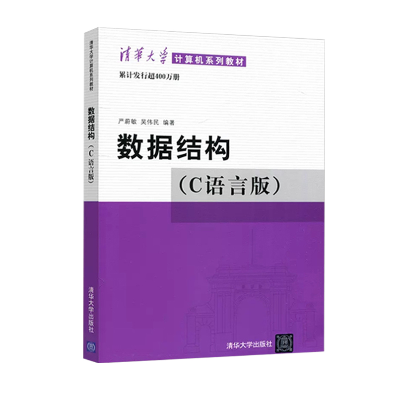 【现货正版】数据结构c语言版严蔚敏吴伟民+数据结构题集清华大学出版社408计算机基础综合数据结构与算法分析可搭1800题考研真题-图2