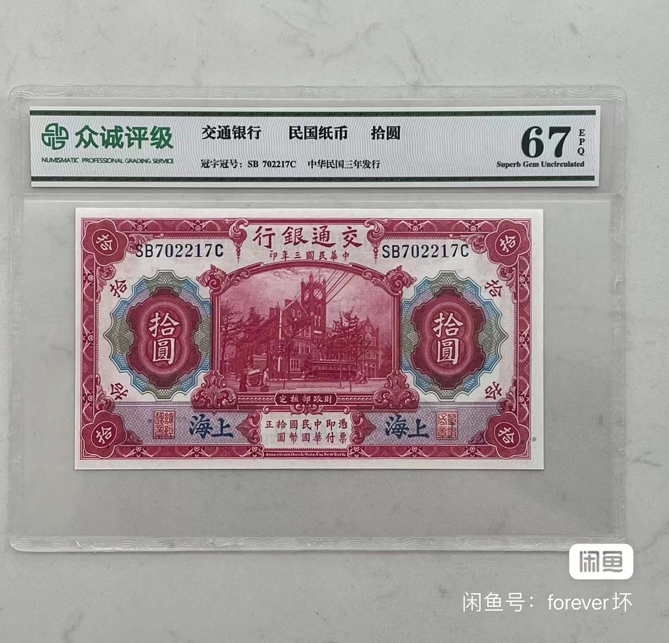中国紙幣中国古錢上海交通銀行紙幣伍圓中華民國紙幣中華民國十六年印
