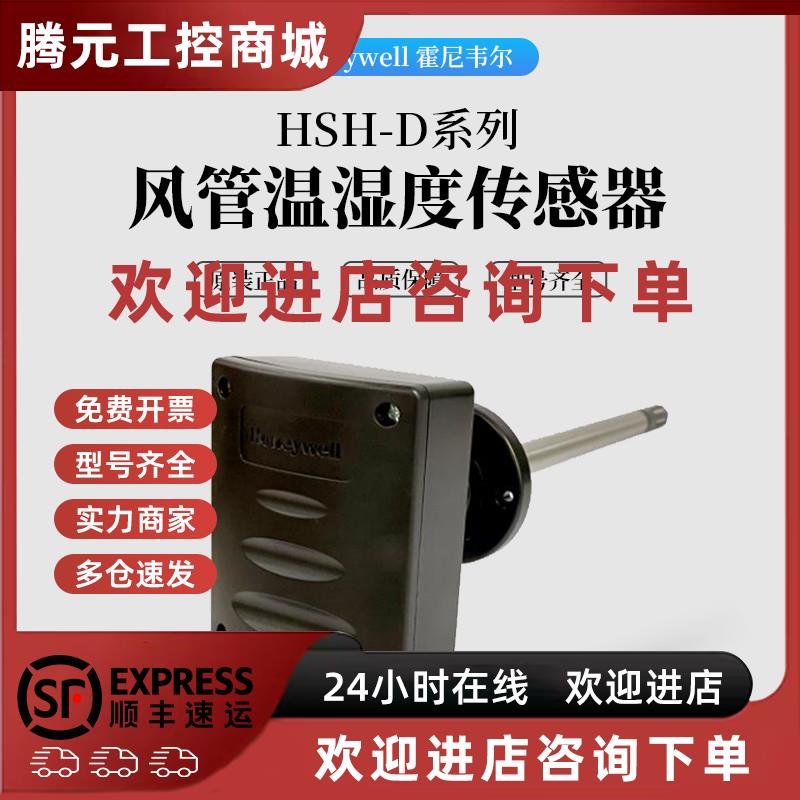议价霍尼韦尔HSH-DM3M-E DV5M HST-DM-E DB风管温湿度传感器H7080 - 图0