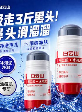 白云山壬二酸清洁泥膜棒去黑头