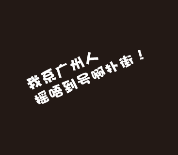 我系广州人摇唔到号啊扑街 花都人摇号搞笑文字潮品车贴装饰贴 - 图1