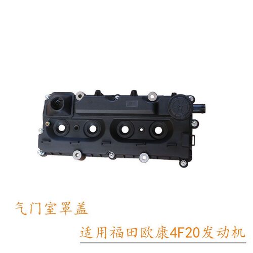 适用福田图雅诺ES欧康4F20发动机气门室盖发动机罩盖原厂汽车配件 - 图0