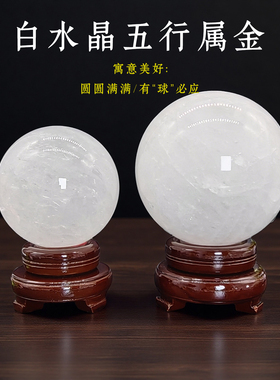 纯天然白水晶球摆件家居装饰摆件