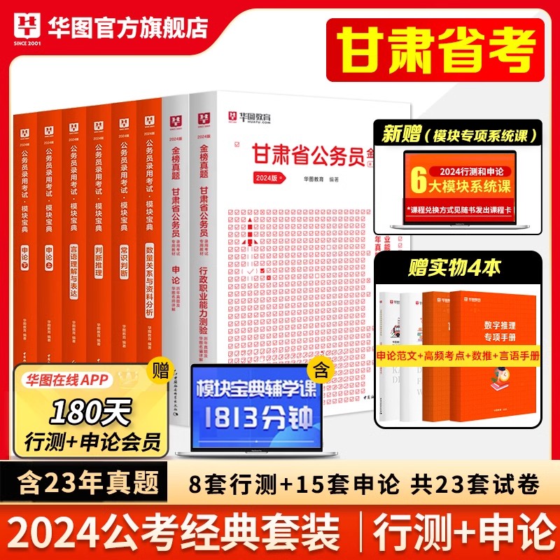 华图甘肃省公务员教材真题】2024年公务员考试用书省考申论行测历年真题试卷行政职业能力测验题库选调生招警乡镇公务员甘肃公务员 - 图1