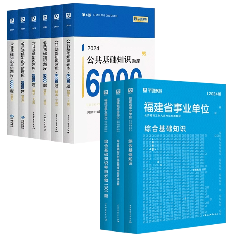 2024年福建省事业单位公开招聘工作人员考试教材综合基础知识历年真题华图名师详解综合基础知识考前必做题库书课包漳州南平宁德市