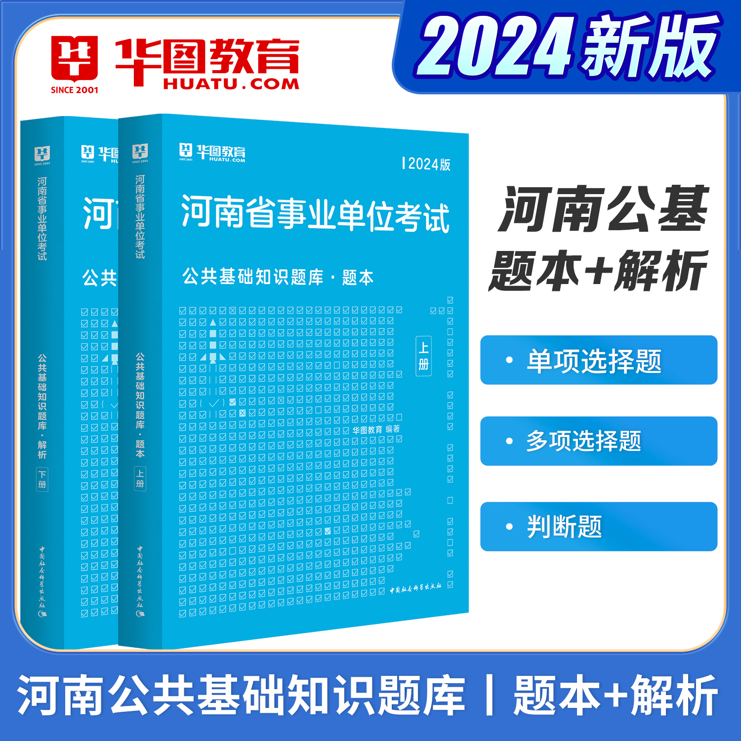 华图河南省事业单位考试用书2023年公共基础知识教材历年真题试卷5000题库可配职业能力测试郑州南阳新乡焦作三支一扶驻马店事业编-图2