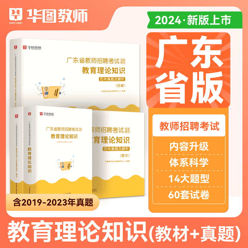 教材+真题】华图2024广东省教师招聘考试用书教材教育理论知识教育学心理学新课改法律法规历年真题佛山广州直属通用教育知识素养 - 图0