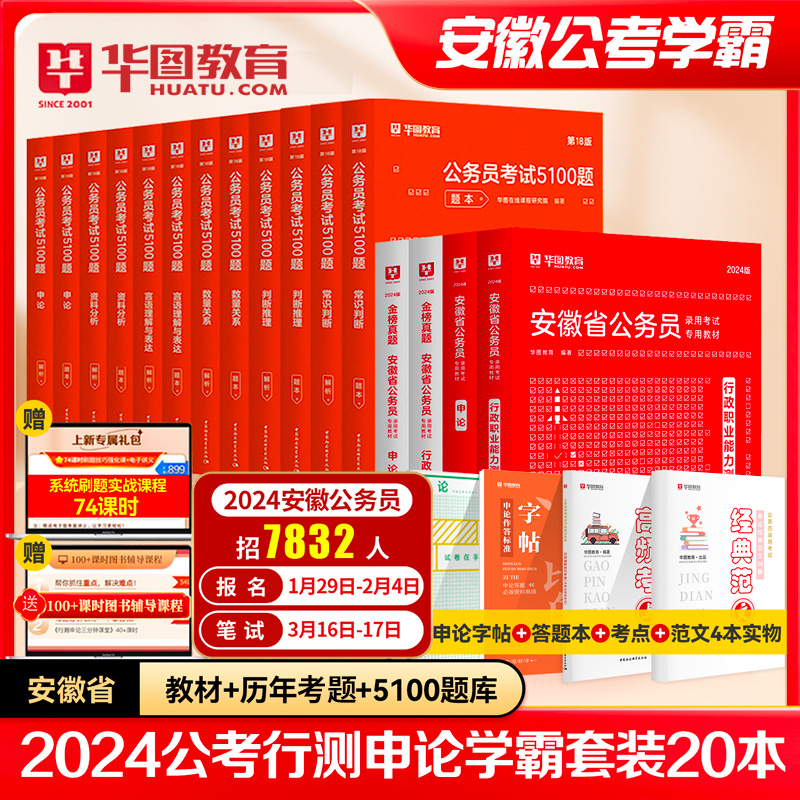 教材+历年真题试卷】华图安徽省公务员考试用书2024年省考行测申论前必做5100题库联考公安专业科目公安基础知识2024乡镇公务员-图0