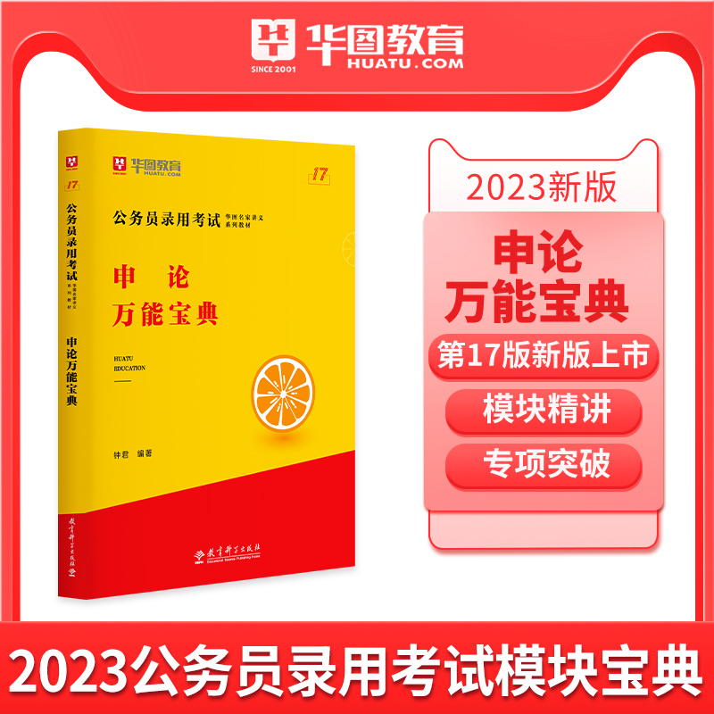 华图模块宝典2023版公务员考试用书国考省考名家讲义系列教材申论万能宝典安徽广东福建湖南北吉林搭考前必做1000题国家山西公务员