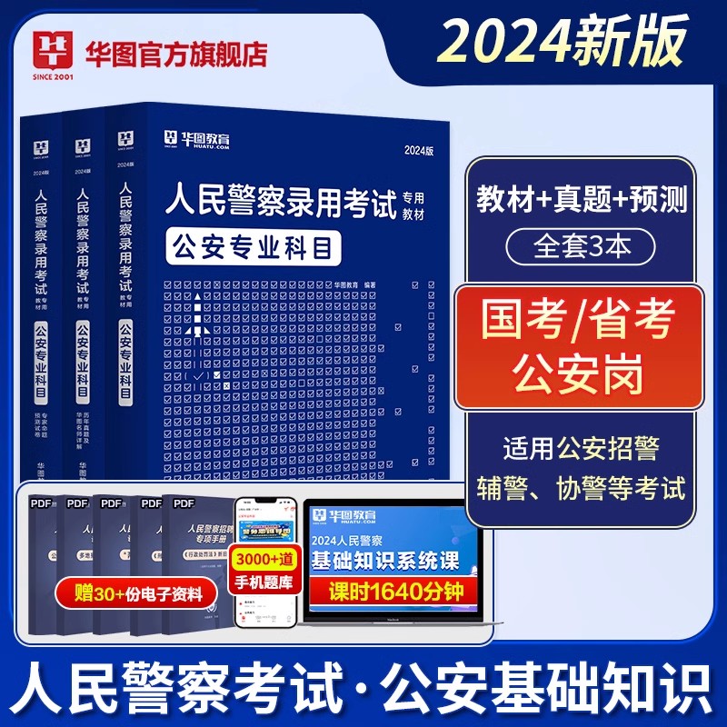 全套3本]华图招警考试公安基础知识公安素质测试教材真题库预测题公安机关2024年国家公务员人民警察专业科目省考