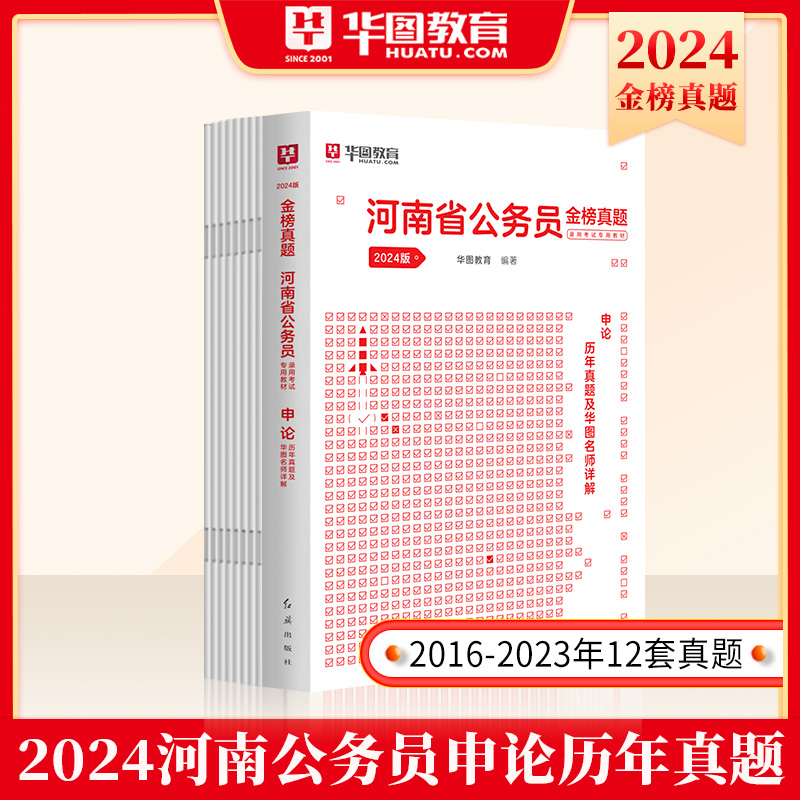 河南省考历年真题试卷】华图河南省公务员考试用书2024年省考行政职业能力测验申论公安专业科目选调生省直机关遴选公务员2024-图1