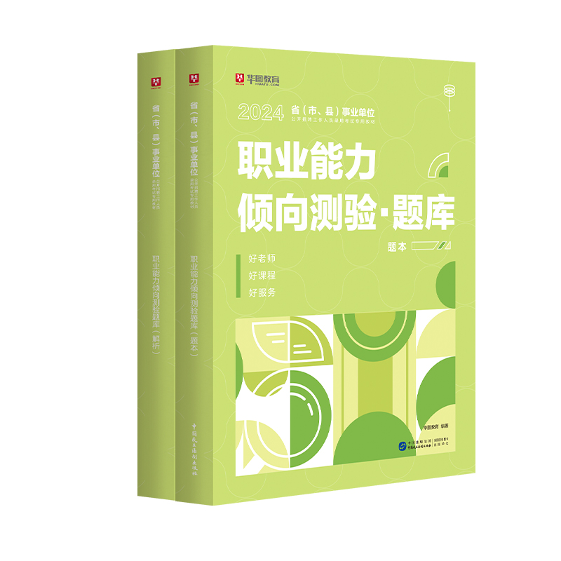 职业能力倾向测验题库】华图事业单位考试用书2024年ABCDE类通用安徽山西浙江内蒙古陕西省云南河南江苏甘肃湖南宁夏贵州编制广东