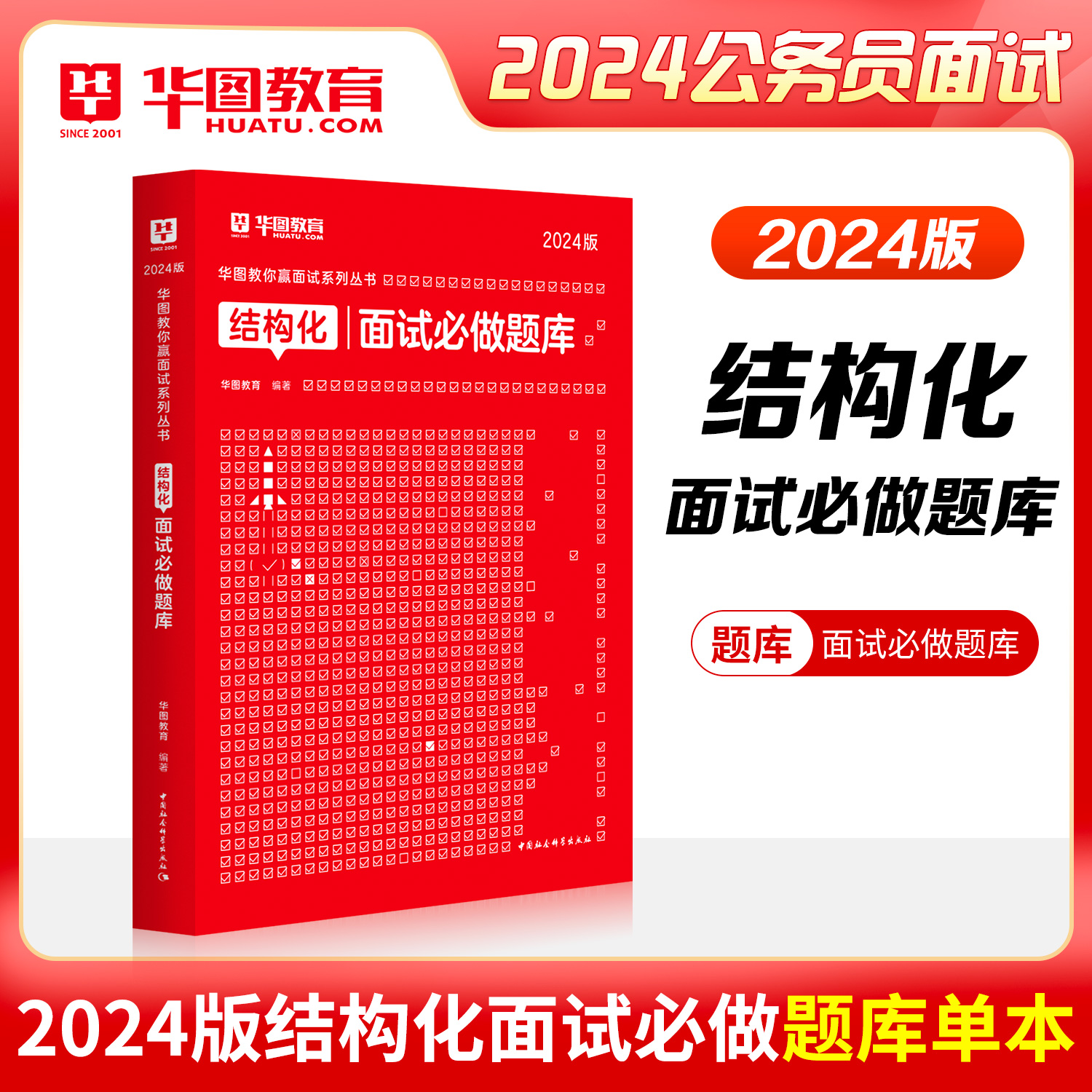 华图结构化面试题库教材国家公务员面试省考国考乡镇选调生河南广东广西湖南贵州福建湖北吉林黑龙江公务员面试用书国考补录调剂-图0