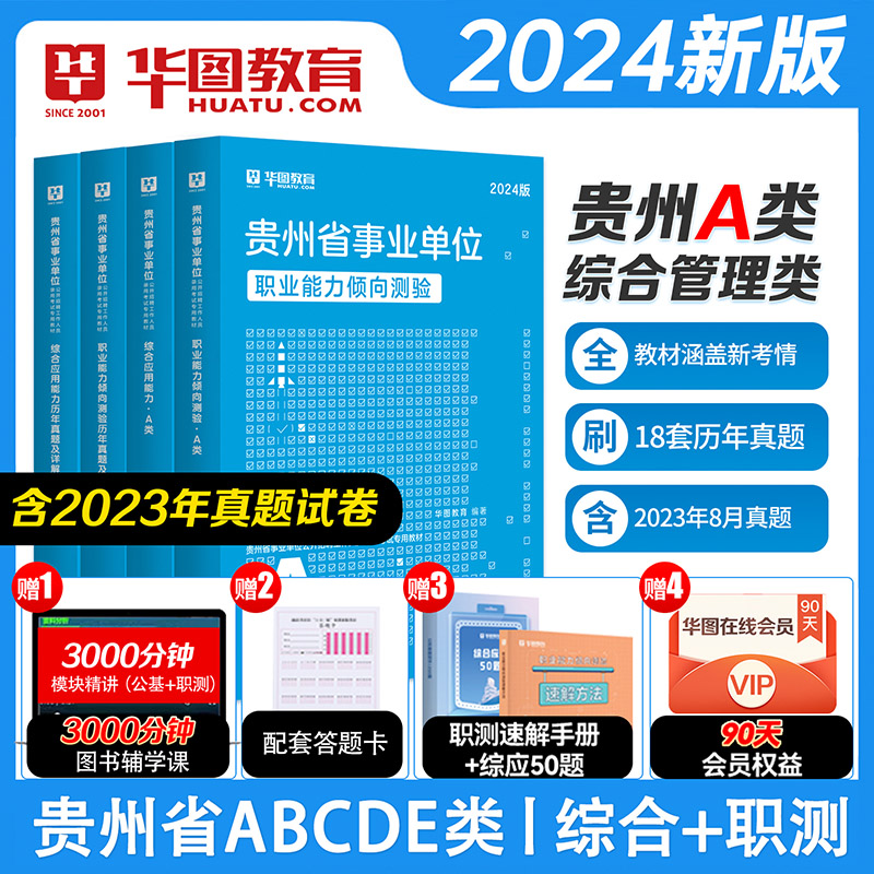 贵州省综合管理A类】华图教育事业单位aBCDE类事业编考试2024年事业单位考试综合应用能力职业能力倾向测验教材真题试卷省直六盘水 - 图0