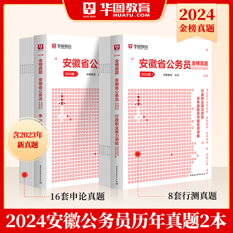 安徽省考12套模拟试卷】华图安徽省公务员考试用书2024年行测申论全真模拟密押试卷练习题库安徽省公务员预测题乡镇公务员市直2024-图1