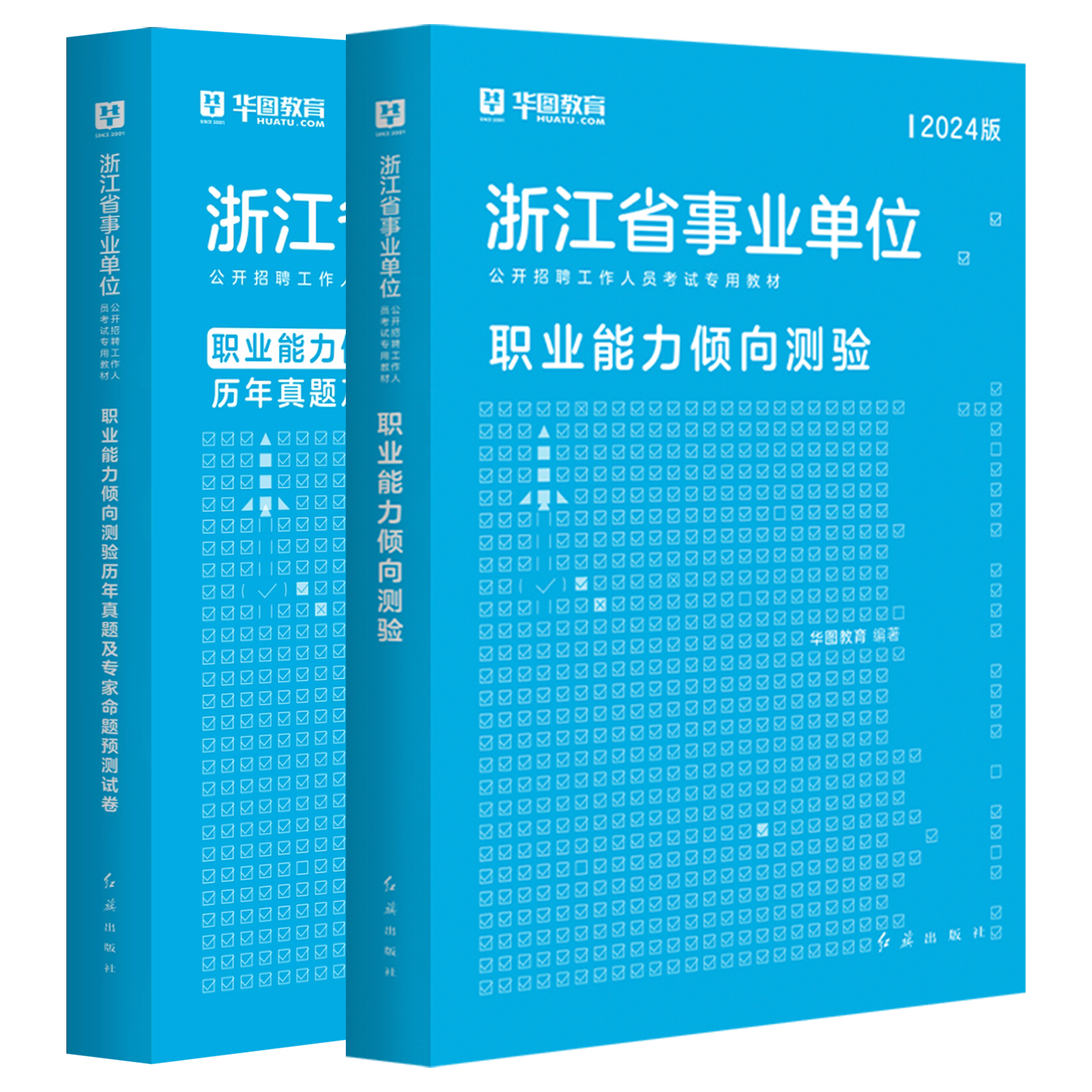 职业能力倾向测验】2024年华图教育浙江省事业单位考试用书统考教材可搭公共基础知识题库ABCDE类事业编制绍兴浙江公务员事业编制