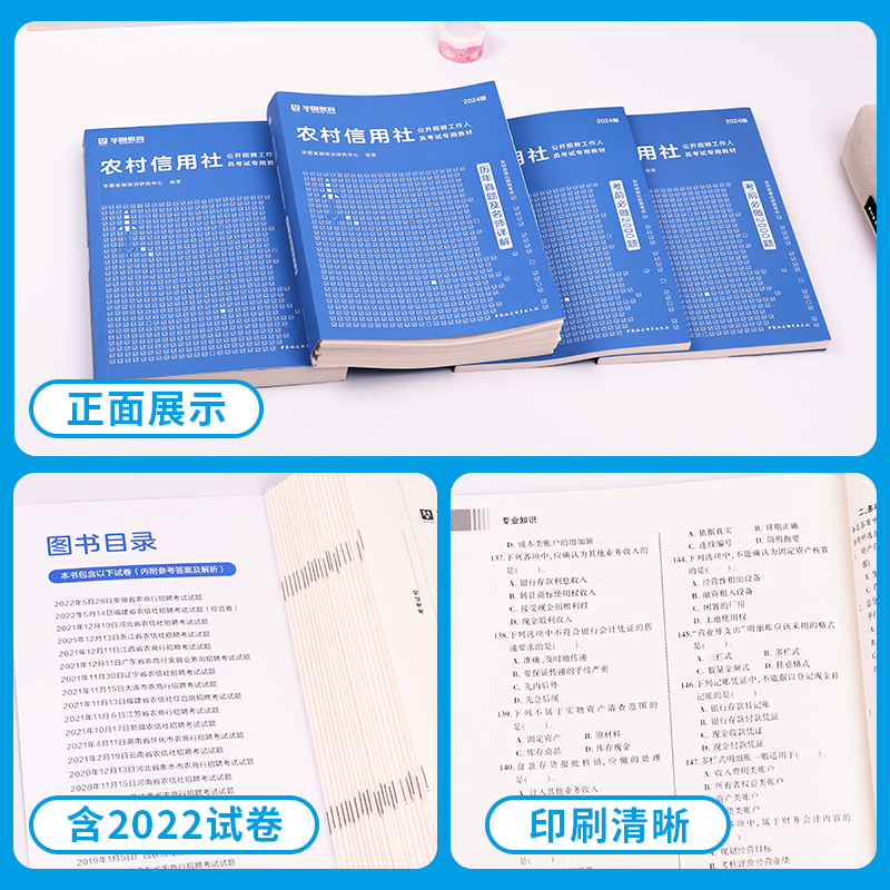 华图农村信用社招聘考试书2024教材真题试卷村镇银行农商行湖北内蒙古安徽山东吉林广东江西云南河北河南广西农信社考试用书2023年