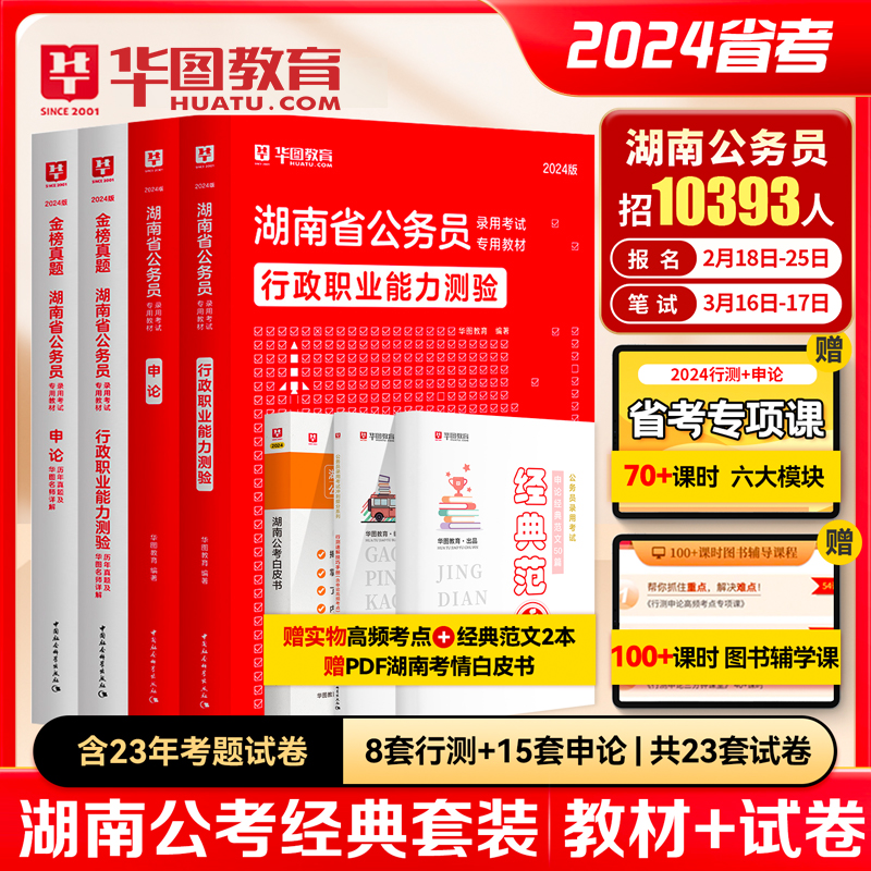 华图湖南省公务员考试考试用书2024版省考行测申论教材历年真题试卷教材考前专项5100题库联考公安专业科目湖南选调生2024年