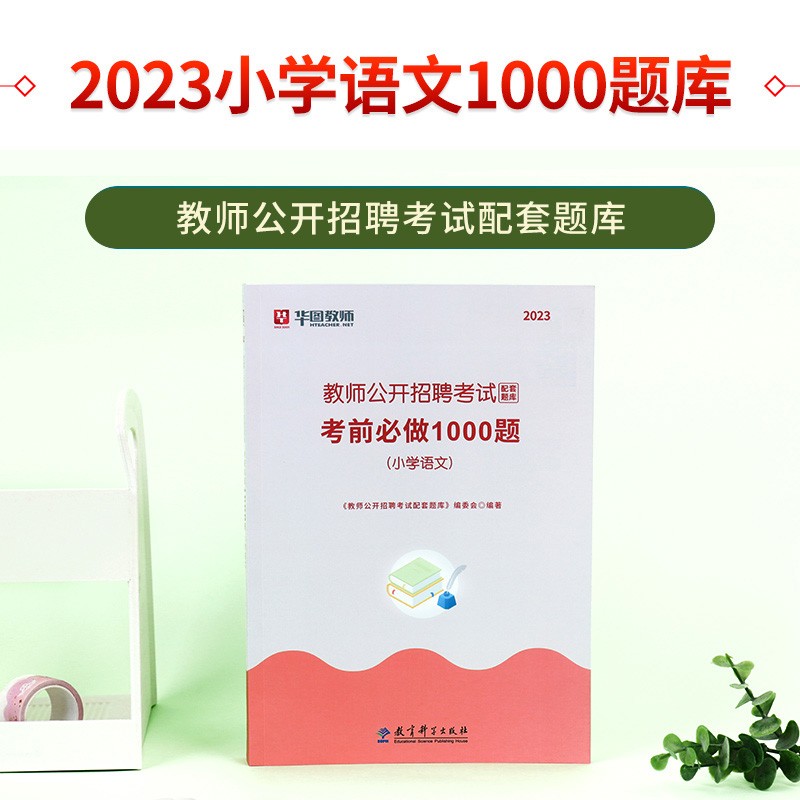 华图教师招聘考试用书2023年中小学语文1000题库教材真题学科专业知识江苏山东安徽云南河南福建四川湖北特岗内蒙教师编制考试用书-图2