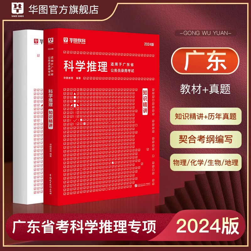 华图省考2024公务员考试用书科学推理专项广东省公务员考试2023省考深圳市考广东省考上海公务员判断推理专项题库科学推理真题