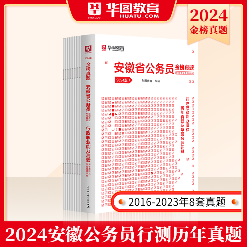 安徽省考历年真题试卷】华图安徽省公务员考试用书用书2024年省考行测申论可搭配考前必做1000题库公安专业科目联考乡镇公务员2024 - 图0