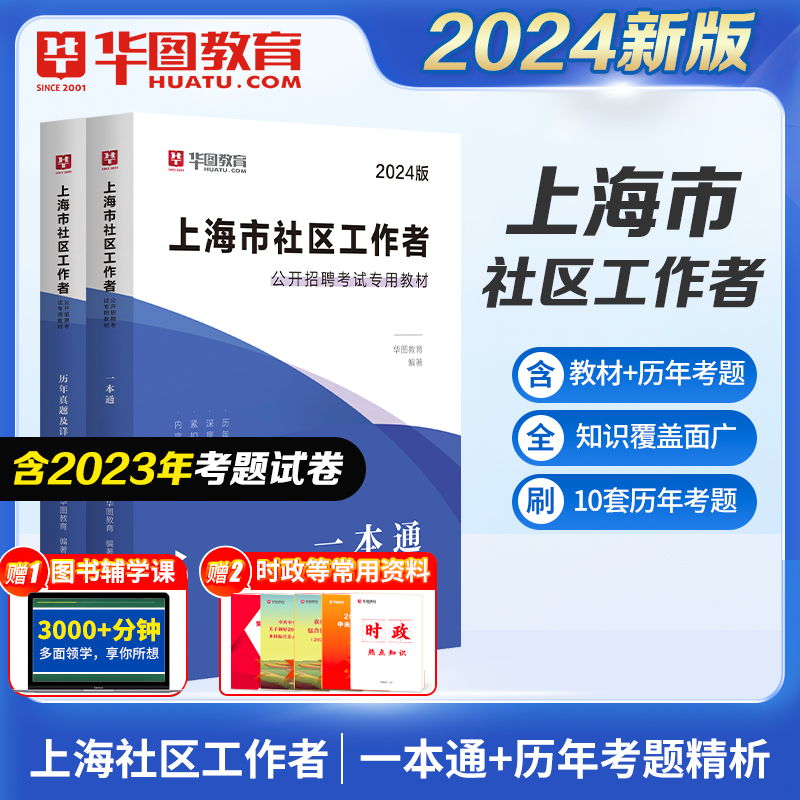 2024上海社区工作者招聘考试2024教材一本通历年真题综合素质能力测验真题模拟试卷题库杨浦闵行黄浦社工网格员浦东新区-图0