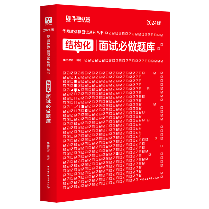 华图省考公务员面试2024真题无领导结构化面试1000题库考试教材真题库河北内蒙古湖南辽宁贵州兵团黑龙江省考国家山东公务员面试 - 图0