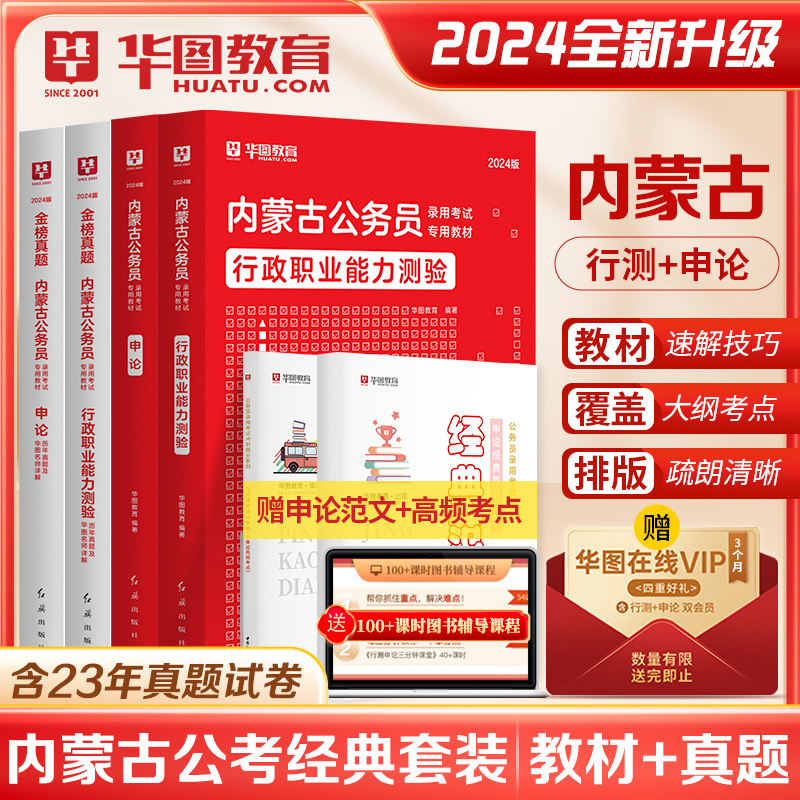 华图内蒙古公务员考试用书用书2024年省考行测申论教材历年真题专项考前必做5100题库可搭配联考公安专业科目选调生模块宝典2024-图0