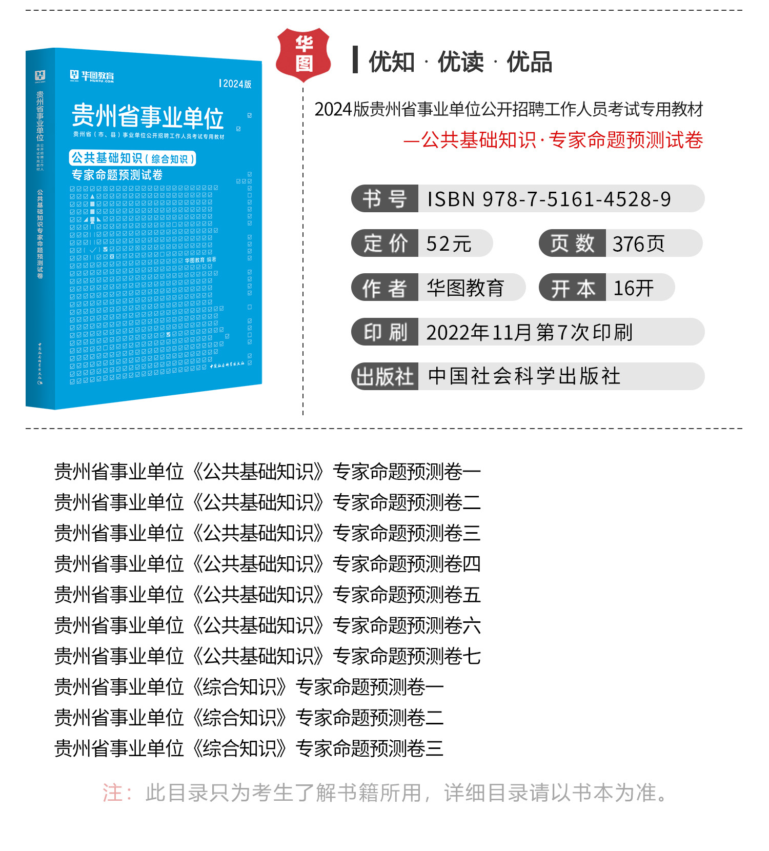 2024版贵州省(市、县)事业单位公开招聘工作人员考试专用教材公共基础知识专家命题预测试卷黔西南普安县 - 图0