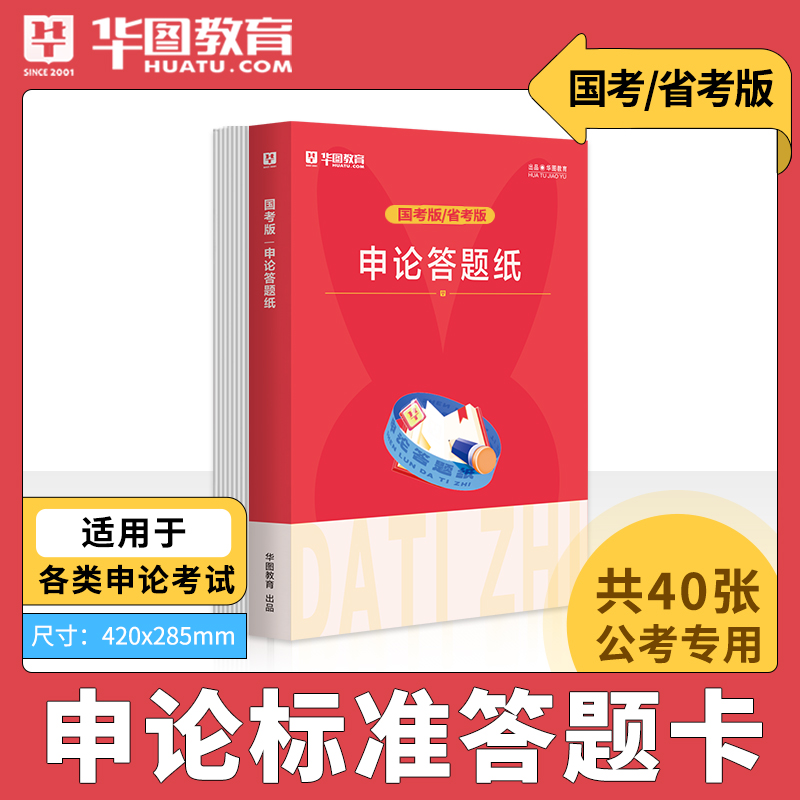 华图申论答题纸公务员考试用书2024年省考国考选调生事业单位编制军转干三支一扶法检公安招警申论答题卡格子纸答题纸福建广东山西 - 图2