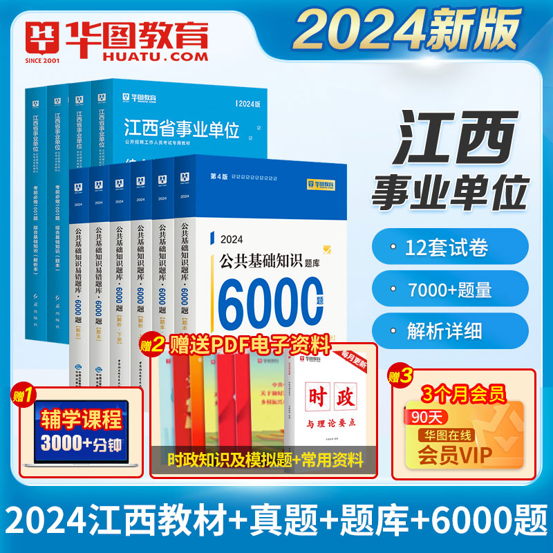 江西省事业单位考试用书2024年综合基础知识教材真题考前题库上饶市宁都抚州吉安南康市江西省直会昌吉安萍乡赣州事业编制考试用书